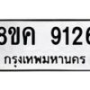 รับจัดหาทะเบียน 9126 หมวดใหม่ 8ขค 9126 ทะเบียนมงคล ผลรวมดี 32  - OK0806-8ขค
