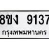 รับจัดหาทะเบียน 9137 หมวดใหม่ 8ขง 9137 ทะเบียนมงคล ผลรวมดี 32  - OK0817-8ขง