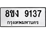 ทะเบียน 9137