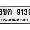 รับจัดหาทะเบียน 9139 หมวดใหม่ 8ขค 9139 ทะเบียนมงคล ผลรวมดี 36  - OK0806-8ขค