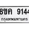 รับจัดหาทะเบียน 9144 หมวดใหม่ 8ขค 9144 ทะเบียนมงคล ผลรวมดี 32 - OK0806-8ขค