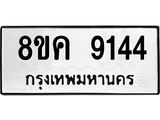 ทะเบียน 9144