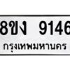 รับจัดหาทะเบียน 9146 หมวดใหม่ 8ขง 9146 ทะเบียนมงคล ผลรวมดี 32  - OK0817-8ขง