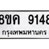 รับจัดหาทะเบียน 9148 หมวดใหม่ 8ขค 9148 ทะเบียนมงคล ผลรวมดี 36 - OK0806-8ขค