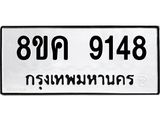 ทะเบียน 9148