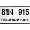 รับจัดหาทะเบียน 915 หมวดใหม่ 8ขง 915 ทะเบียนมงคล - OK0813-8ขง