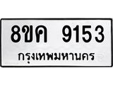 ทะเบียน 9153