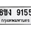 รับจัดหาทะเบียน 9155 หมวดใหม่ 8ขง 9155 ทะเบียนมงคล ผลรวมดี 32  - OK0817-8ขง