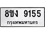 ทะเบียน 9155