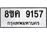 ทะเบียน 9157