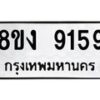 รับจัดหาทะเบียน 9159 หมวดใหม่ 8ขง 9159 ทะเบียนมงคล ผลรวมดี 36  - OK0817-8ขง