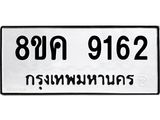 ทะเบียน 9162