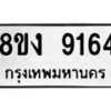 รับจัดหาทะเบียน 9164 หมวดใหม่ 8ขง 9164 ทะเบียนมงคล ผลรวมดี 32  - OK0817-8ขง