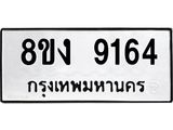 ทะเบียน 9164