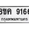 รับจัดหาทะเบียน 9166 หมวดใหม่ 8ขค 9166 ทะเบียนมงคล ผลรวมดี 36  - OK0806-8ขค