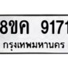 รับจัดหาทะเบียน 9171 หมวดใหม่ 8ขค 9171 ทะเบียนมงคล ผลรวมดี 32  - OK0806-8ขค