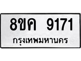 ทะเบียน 9171