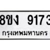 รับจัดหาทะเบียน 9173 หมวดใหม่ 8ขง 9173 ทะเบียนมงคล ผลรวมดี 32  - OK0817-8ขง