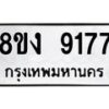รับจัดหาทะเบียน 9177 หมวดใหม่ 8ขง 9177 ทะเบียนมงคล ผลรวมดี 36  - OK0817-8ขง