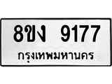 ทะเบียน 9177
