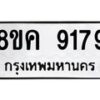 รับจัดหาทะเบียน 9179 หมวดใหม่ 8ขค 9179 ทะเบียนมงคล ผลรวมดี 40  - OK0806-8ขค