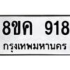 รับจัดหาทะเบียน 918 หมวดใหม่ 8ขค 918 ทะเบียนมงคล ผลรวมดี 32  - OK0803-8ขค