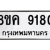 รับจัดหาทะเบียน 9180 หมวดใหม่ 8ขค 9180 ทะเบียนมงคล ผลรวมดี 32 - OK0806-8ขค