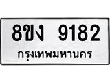 ทะเบียน 9182