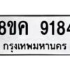 รับจัดหาทะเบียน 9184 หมวดใหม่ 8ขค 9184 ทะเบียนมงคล ผลรวมดี 36  - OK0806-8ขค