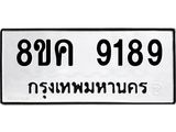 ทะเบียน 9189