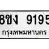 รับจัดหาทะเบียน 9195 หมวดใหม่ 8ขง 9195 ทะเบียนมงคล ผลรวมดี 36 - OK0817-8ขง