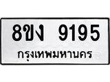 ทะเบียน 9195