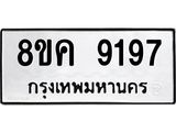 ทะเบียน 9197