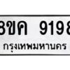 รับจัดหาทะเบียน 9198 หมวดใหม่ 8ขค 9198 ทะเบียนมงคล ผลรวมดี 41 - OK0806-8ขค