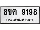 ทะเบียน 9198