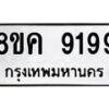 รับจัดหาทะเบียน 9199 หมวดใหม่ 8ขค 9199 ทะเบียนมงคล ผลรวมดี 42  - OK0806-8ขค