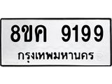 ทะเบียน 9199