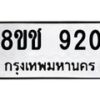 รับจัดหาทะเบียน 920 หมวดใหม่ 8ขช 920 ทะเบียนมงคล ผลรวมดี 23  - OK0829-8ขช