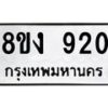รับจัดหาทะเบียน 920 หมวดใหม่ 8ขง 920 ทะเบียนมงคล ผลรวมดี 23 - OK0813-8ขง
