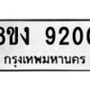 รับจัดหาทะเบียน 9200 หมวดใหม่ 8ขง 9200 ทะเบียนมงคล ผลรวมดี 23  - OK0817-8ขง
