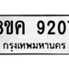 รับจัดหาทะเบียน 9207 หมวดใหม่ 8ขค 9207 ทะเบียนมงคล ผลรวมดี 32 - OK0806-8ขค