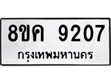 ทะเบียน 9207
