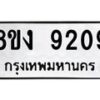 รับจัดหาทะเบียน 9209 หมวดใหม่ 8ขง 9209 ทะเบียนมงคล ผลรวมดี 32 - OK0817-8ขง