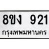 รับจัดหาทะเบียน 921 หมวดใหม่ 8ขง 921 ทะเบียนมงคล ผลรวมดี 24  - OK0813-8ขง