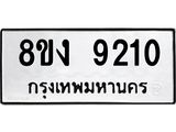 ทะเบียน 9210