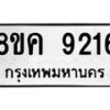 รับจัดหาทะเบียน 9216 หมวดใหม่ 8ขค 9216 ทะเบียนมงคล ผลรวมดี 32 - OK0806-8ขค