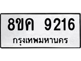 ทะเบียน 9216