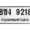 รับจัดหาทะเบียน 9218 หมวดใหม่ 8ขง 9218 ทะเบียนมงคล ผลรวมดี 32 - OK0817-8ขง
