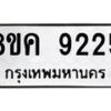 รับจัดหาทะเบียน 9225 หมวดใหม่ 8ขค 9225 ทะเบียนมงคล ผลรวมดี 32 - OK0806-8ขค