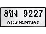 ทะเบียน 9227